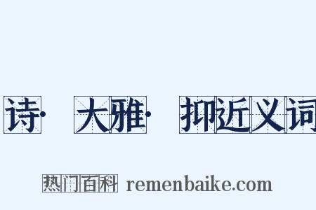 诗·大雅·抑近义词是什么意思的图片